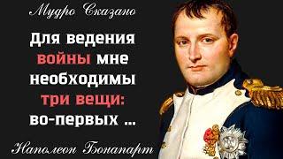 Цитаты Наполеона БОНАПАРТА - как никогда АКТУАЛЬНЫ в наше время!