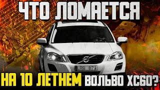 ЧТО ЛОМАЕТСЯ на 10 летнем Вольво ХС60? / Сайлентблоки подвески и радиаторы — это все?