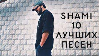 SHAMI - Подборка Лучших Песен (2022) |  Swell Choice 