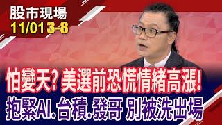 川上賀下呼聲高?美科技股陷修正!台積真的太便宜,卡位發哥正當時?大摩:AI無限好 就押9條好漢!｜20241101(第3/8段)股市現場*鄭明娟(謝晨彥)