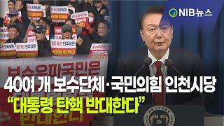 [NIB 뉴스] 40여 개 보수단체·국민의힘 인천시당 “대통령 탄핵 반대한다”