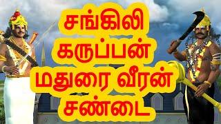 சங்கிலி கருப்பன் மதுரை வீரன் சண்டை | அறிவு கதைகள் |  Tamil stories | Arivu kathaigal