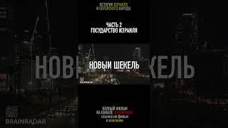 ЗВЕЗДА ДАВИДА. ИСТОРИЯ ИЗРАИЛЯ И ЕВРЕЙСКОГО НАРОДА #documentary #hebrew #арабы #арабы #евреи #иврит