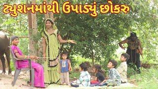 ટ્યુશનમાંથી ઉપાડ્યું છોકરુ | Ranajit comedy | gujarati comedy | full comedy video