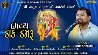  LIVE:- !!  શ્રી ચામુંડા માતાજીનો નવરંગો માંડવો  !!  સાંકળિયા પરિવાર ના આંગણે  !!