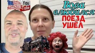 Big Big Family in the USA /Вова влюбился /Ленин поезд ушел /Обзор /Жизнь в Америке /США Vlog