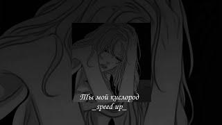 «Ты мой кислород» speed up #music