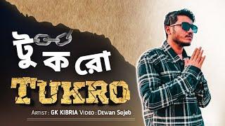 টুকরো | GK Kibria | Official Music Video | Dewan Sojeb | Sad song 2023