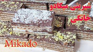 طرز تهیه شیرینی میکادو خانگی آسان و خوشمزه برای عید نوروز - میشکاMikado pastry