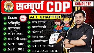 CTET बालविकास ALL CHAPTER | Ctet cdp Test 01 | ctet 7 july exam | ctet exam live test #ctet_7_july