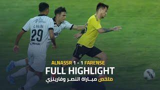 ملخص مباراة || النصر 1 - 1 فارينزي البرتغالي || مباراة ودية || AlNassr 1 - 1 SC Farense || highlight