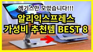 '삶의 질 향상률 10,000%! 가성비 추천템 BEST 8’을 가지고 왔습니다.