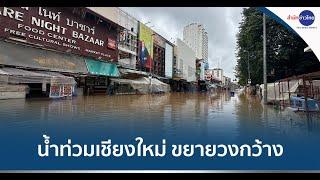 น้ำท่วมตัวเมืองเชียงใหม่ ขยายวงกว้าง