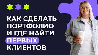 КАК СДЕЛАТЬ ПОРТФОЛИО И НАЙТИ ПЕРВЫХ КЛИЕНТОВ ДИЗАЙНЕРУ?