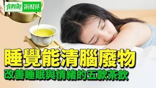 改善情緒的五款茶飲，睡前來一碗「安眠湯」睡得更香!今日加碼分享：睡覺能清掉腦中廢物，老來不易得失智症！｜ #健康新視界