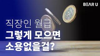 직장인을 위한 연령별 재테크 가이드, 월급쟁이 재테크 상식사전