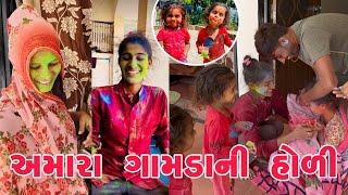 આજે આખો દિવસ હોળી રમ્યા | અમારા ગામની હોળી | છાણથી હોળી રમ્યા | Life of thakor