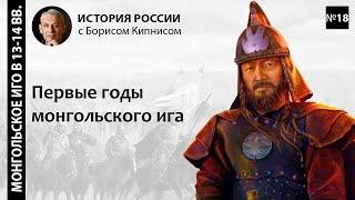 Нашествие монголов на Русь и Восточную Европу в XIII в. Начало монгольского ига/ Борис Кипнис /№18