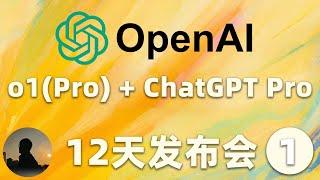 o1正式版震撼发布 + o1 Pro模型 + 200美金/月无限次使用所有模型的ChatGPT Pro，量大管饱，掏空你钱包 | OpenAI的12天发布会第一天