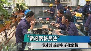 「新經濟移民法」 攬才兼減緩少子化危機