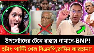 উপদেষ্টাদের বিরুদ্ধে কঠোর হুশিয়ার করলেন বিএনপি | Rumin Farhana | todaynews