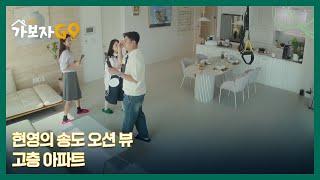 현영의 송도 오션 뷰 고층 아파트 전격 공개 MBN 241012 방송