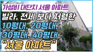 서울 아파트 중 빌라, 전세 보다 저렴한 10평대, 20평대, 30평대, 40평대 대단지 아파트!! 지방보다 저렴한 서울아파트 부동산 아는 만큼 보입니다. #서울아파트 #부동산