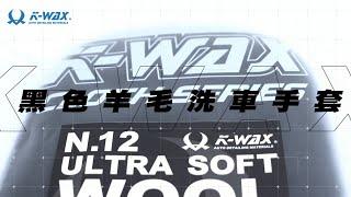 【K-WAX】黑色羊毛洗車手套