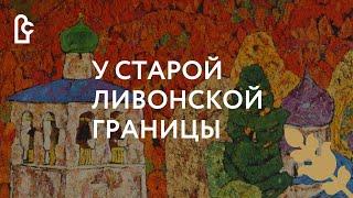 У старой Ливонской границы