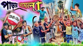 পাড়ার ঝামেলা || Parar Jhamela | New Comedy | Funny Video | STP Comedy New Video