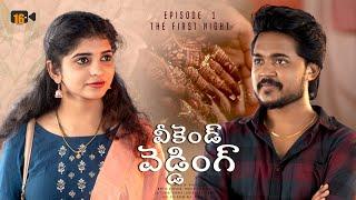 Weekend wedding || Ep : 1|| Telugu webseries ||  phani veerapuraju || 16mm creations