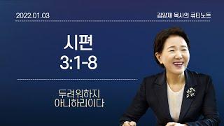 [큐티노트] 2022-01-03(월)｜시편 3:1-8｜두려워하지 아니하리이다｜김양재 목사