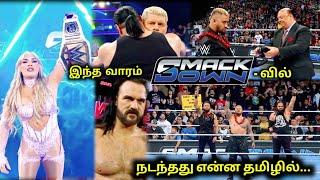 இந்த வாரம் SmackDown - ல் நடந்தது என்ன தமிழில் .... | this week SmackDown review in Tamil