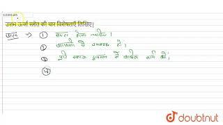 उत्तम ऊर्जा स्त्रोत की विशेषताएं लिखिए। | 10 | QUESTION PAPER 2013 | PHYSICS | RAJASTHAN BOARD P...