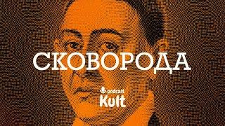 СКОВОРОДА: український мудрець | Єрмоленко, Кулаков