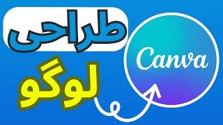 Logo Design with Canva (Farsi) |  Canva طراحی لوگو با