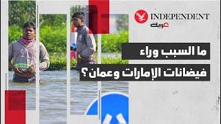 ما السبب وراء فيضانات الإمارات وعمان؟