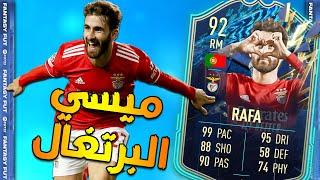 فيفا 22 - مراجعة و تجربة بطاقة رافا التوتس !! ميسي البرتغال - الساحر القصير !!  RAFA