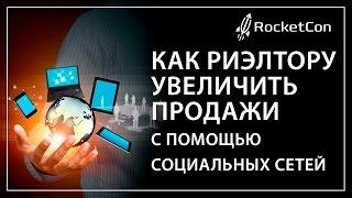 Как риэлтору увеличить продажи с помощью социальных сетей | Клиенты из социальных сетей 19.11