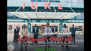 الفيديو التعريفي للرابطة السودانية بجامعة IUKL 2021-2022