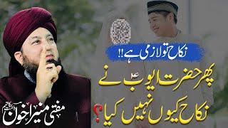 Nikah Tu Lazmi Hay!! Phir Hazrat Ayyub AS Nay Nikah Q Nhi Kia? | Mufti Muneer Akhoon