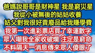 爸媽說哥哥是財神星我是窮災星，我從小被無後的姑姑收養，姑父對我很好賣廢品給我賺學費，我第一次走進彩券店買了一個幸運數字，眾人嘲我全家收破爛 注定是窮命，不料隔天一消息傳來眾人傻眼了#生活經驗#情感故事