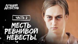 Села в тюрьму за чужое преступление. Потерянная во лжи. Часть 2 | ДЕТЕКТИВ 2024 | НОВОЕ КИНО 2024