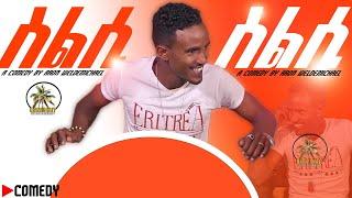 ስልሲ : Aron Eritrean comedy#eritreancomedy #eritveritreaofficial #hdmonanebarit #eritreanflim