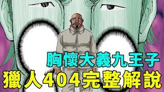 全職獵人404話完整解說：三王子能力推測，九王子大義獻身