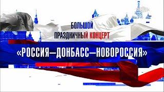 Большой праздничный концерт — «Россия — Донбасс — Новороссия». Трансляция с Красной площади