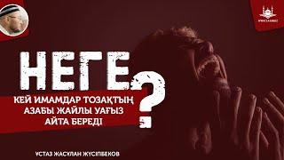 Неге кей имамдар тозақтың азабы жайлы уағыз айта береді? | www.Yaqin.kz