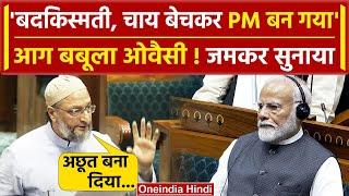 Asaduddin Owaisi Lok Sabha Speech: बदकिस्मती है, PM Modi पर आग बबूला ओवैसी | AIMIM | वनइंडिया हिंदी