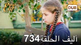 أليف الحلقة 734 | دوبلاج عربي