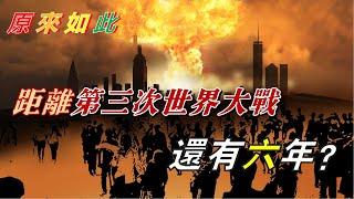 原來如此、距離第三次世界大戰還有六年？